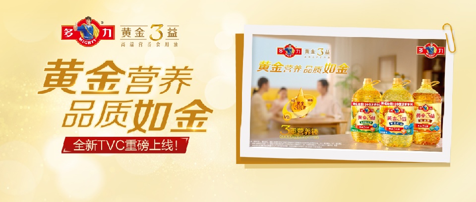 黄金营养，品质如金！多力黄金3益，邀你共赴“营养用油”新时代！